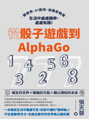 cover image of 從骰子遊戲到AlphaGo